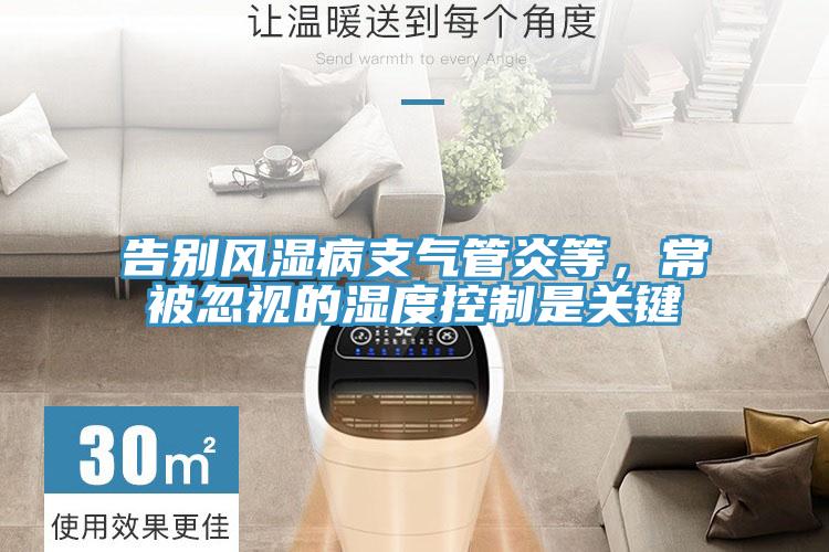 告別風濕病支氣管炎等，常被忽視的濕度控製是關鍵