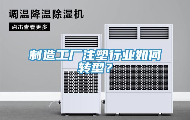 製造工廠注塑行業如何轉型？
