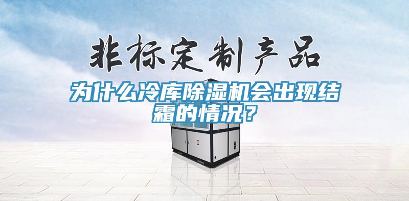 為什麽冷庫草莓视频污污污污會出現結霜的情況？