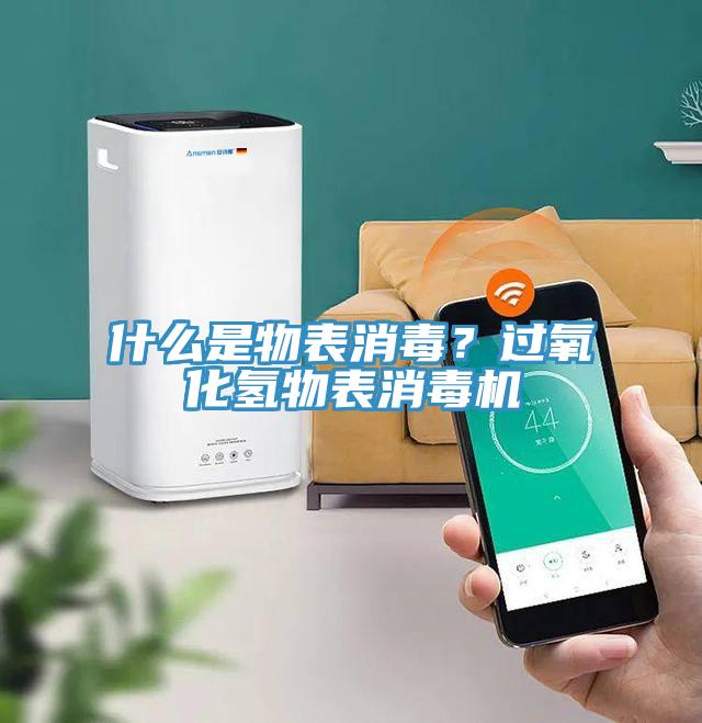 什麽是物表消毒？過氧化氫物表消毒機