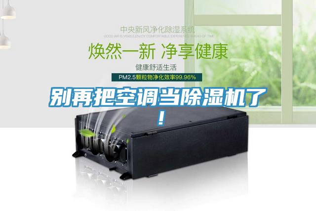 別再把空調當草莓视频污污污污了！