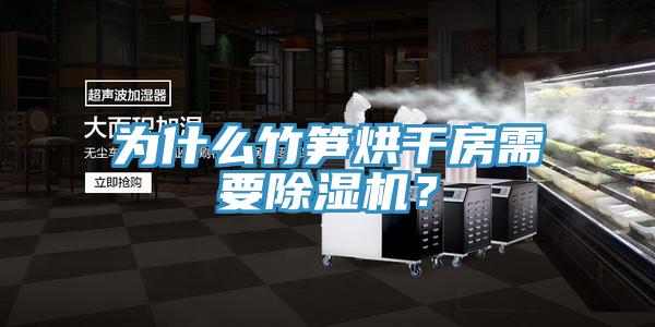 為什麽竹筍烘幹房需要草莓视频污污污污？