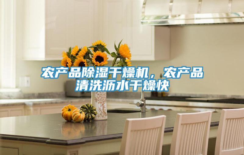 農產品除濕幹燥機，農產品清洗瀝水幹燥快