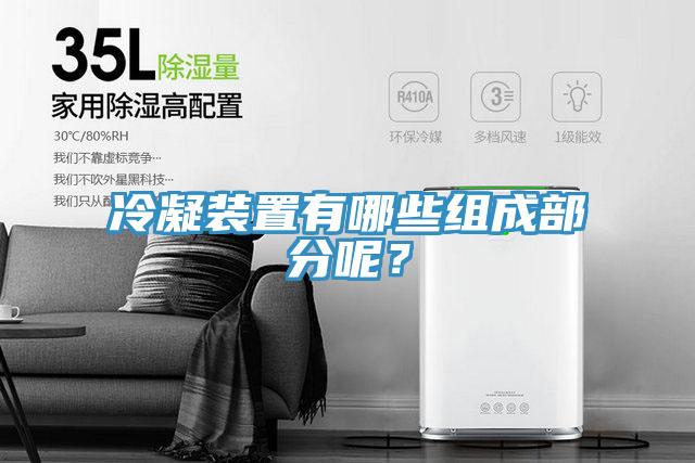 冷凝裝置有哪些組成部分呢？