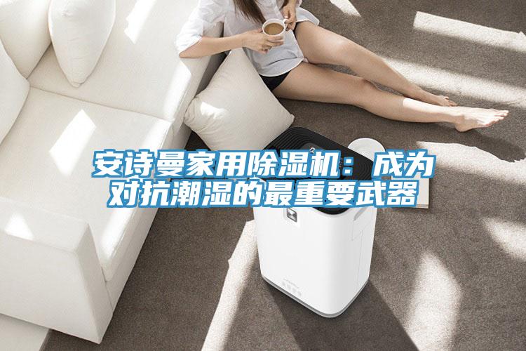 草莓视频黄污下载家用草莓视频污污污污：成為對抗潮濕的最重要武器