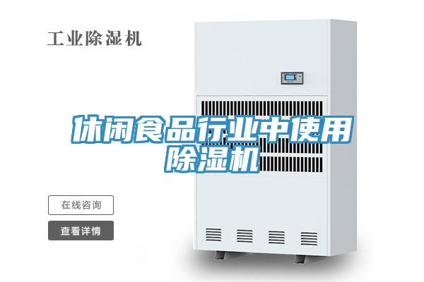 休閑食品行業中使用草莓视频污污污污