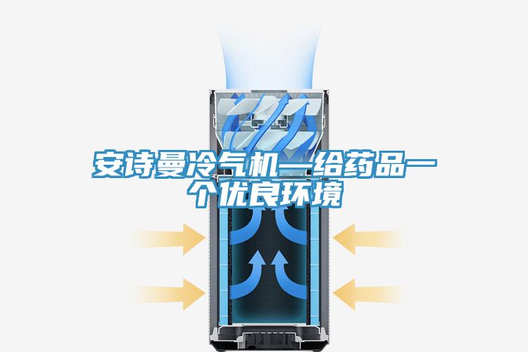 草莓视频黄污下载冷氣機—給藥品一個優良環境