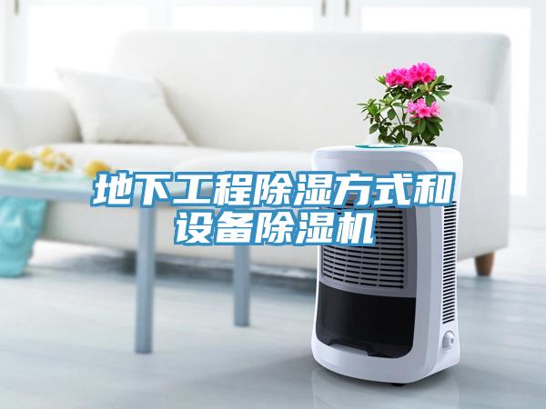 地下工程除濕方式和設備草莓视频污污污污