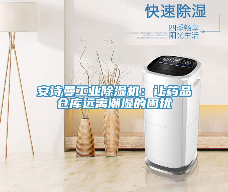 草莓视频黄污下载工業草莓视频污污污污：讓藥品倉庫遠離潮濕的困擾