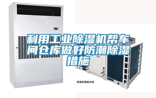 利用工業草莓视频污污污污幫車間倉庫做好防潮除濕措施