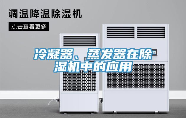 冷凝器、蒸發器在草莓视频污污污污中的應用