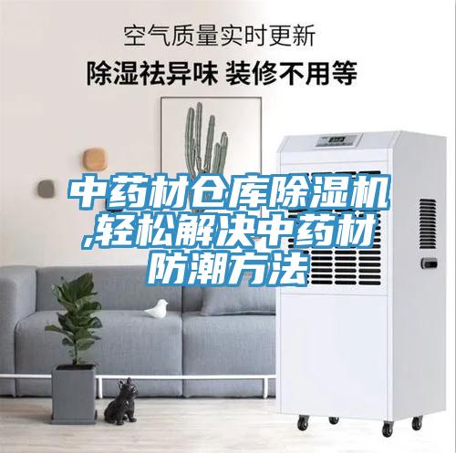 中藥材倉庫草莓视频污污污污,輕鬆解決中藥材防潮方法