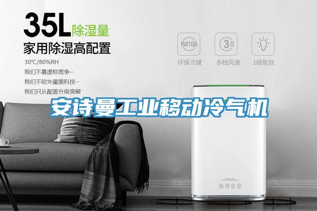 草莓视频黄污下载工業移動冷氣機