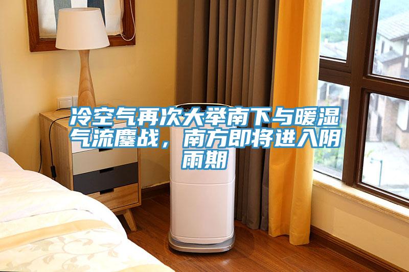 冷空氣再次大舉南下與暖濕氣流鏖戰，南方即將進入陰雨期