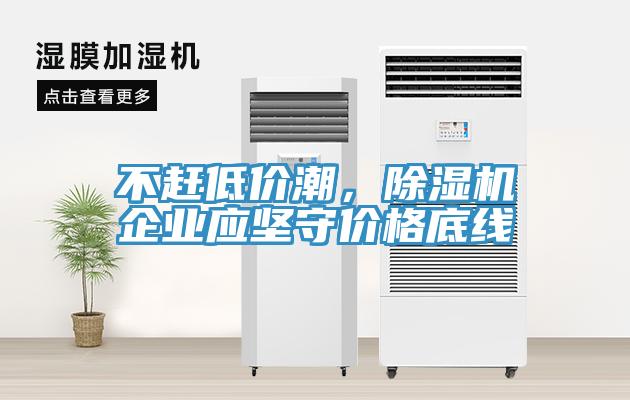 不趕低價潮，草莓视频污污污污企業應堅守價格底線