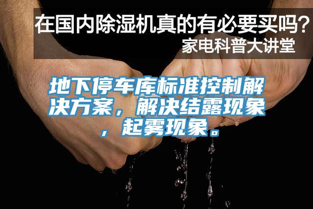 地下停車庫標準控製解決方案，解決結露現象，起霧現象。
