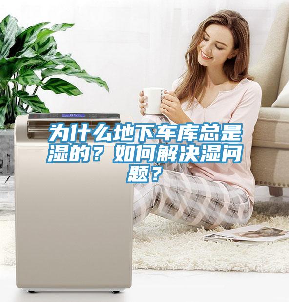 為什麽地下車庫總是濕的？如何解決濕問題？