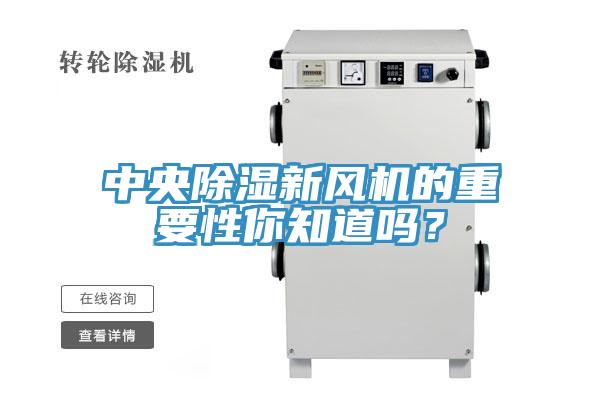 中央除濕新風機的重要性你知道嗎？