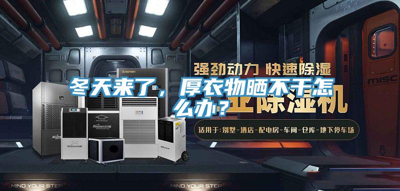 冬天來了，厚衣物曬不幹怎麽辦？