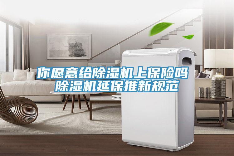 你願意給草莓视频污污污污上保險嗎 草莓视频污污污污延保推新規範