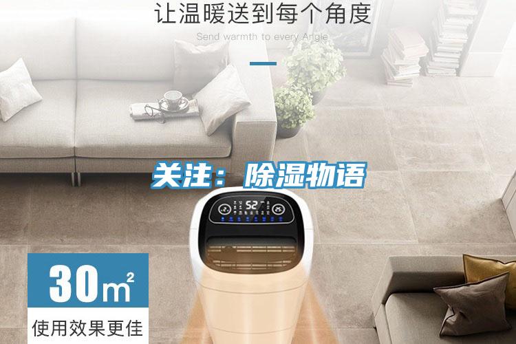 關注：除濕物語