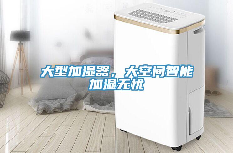 大型加濕器，大空間智能加濕無憂