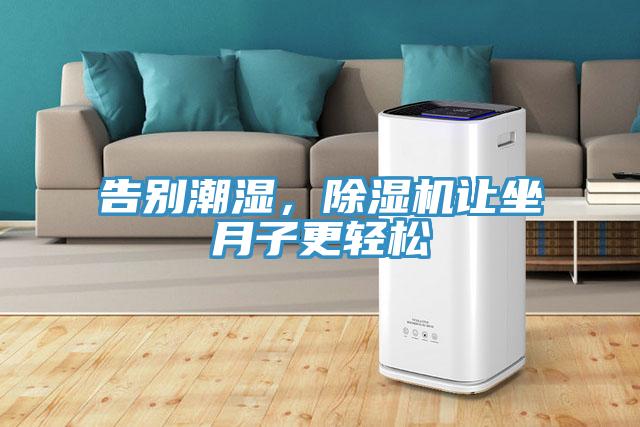 告別潮濕，草莓视频污污污污讓坐月子更輕鬆
