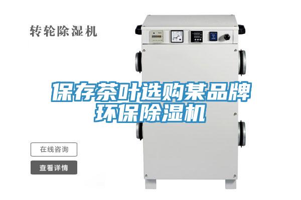 保存茶葉選購某品牌環保草莓视频污污污污