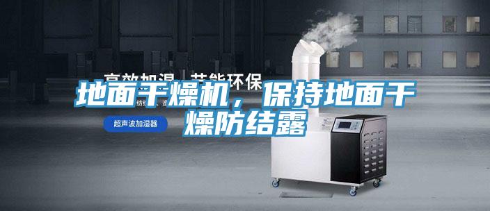 地麵幹燥機，保持地麵幹燥防結露