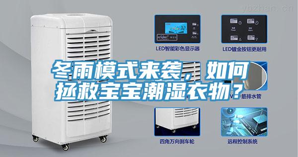 冬雨模式來襲，如何拯救寶寶潮濕衣物？