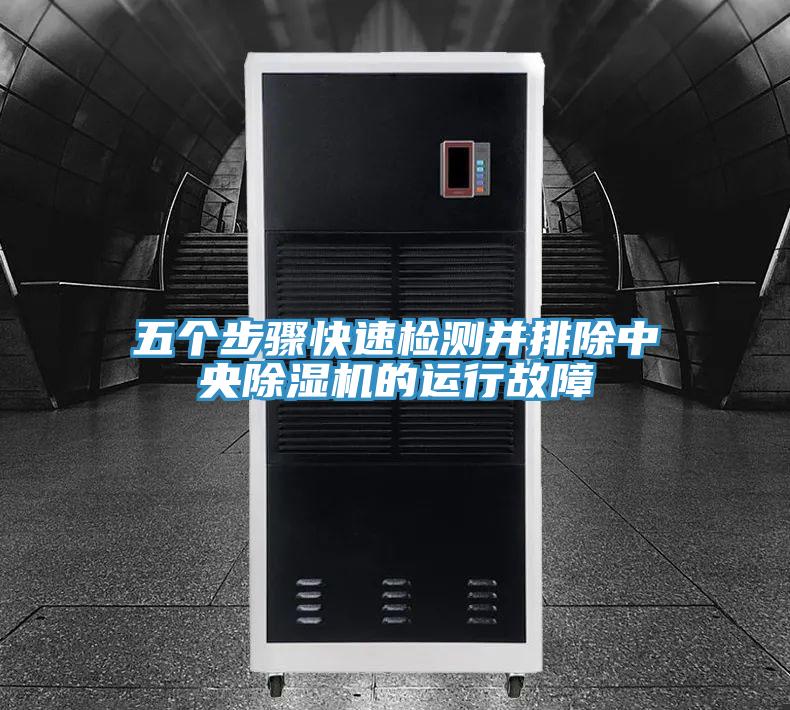 五個步驟快速檢測並排除中央草莓视频污污污污的運行故障