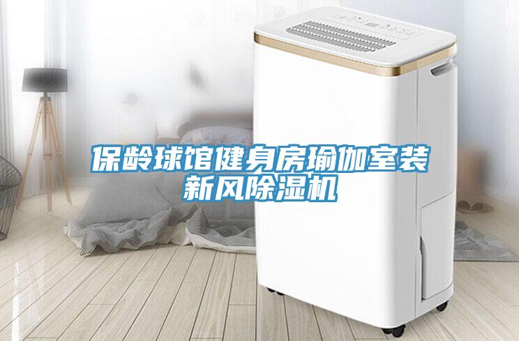 保齡球館健身房瑜伽室裝新風草莓视频污污污污