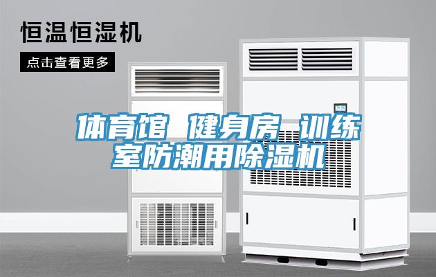 體育館 健身房 訓練室防潮用草莓视频污污污污