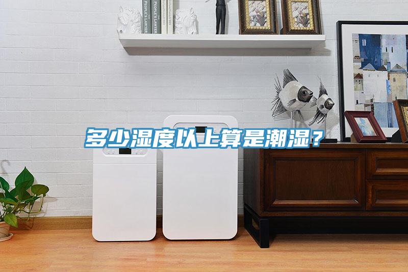 多少濕度以上算是潮濕？