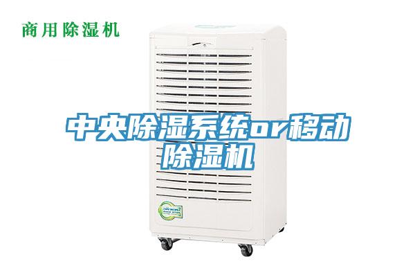 中央除濕係統or移動草莓视频污污污污