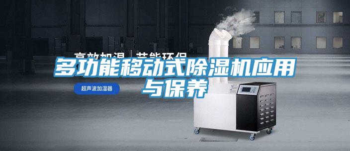 多功能移動式草莓视频污污污污應用與保養