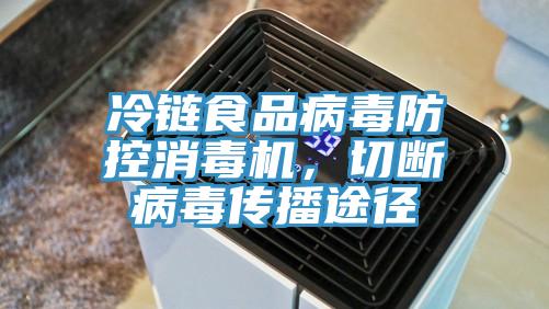 冷鏈食品病毒防控消毒機，切斷病毒傳播途徑