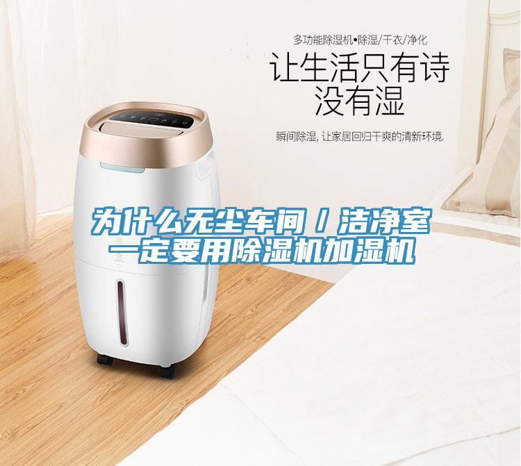 為什麽無塵車間／潔淨室一定要用草莓视频污污污污加濕機