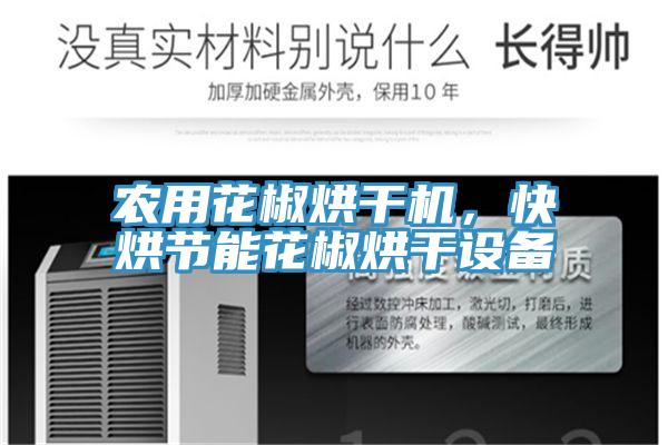 農用花椒烘幹機，快烘節能花椒烘幹設備