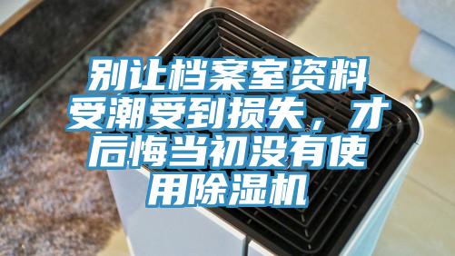 別讓檔案室資料受潮受到損失，才後悔當初沒有使用草莓视频污污污污