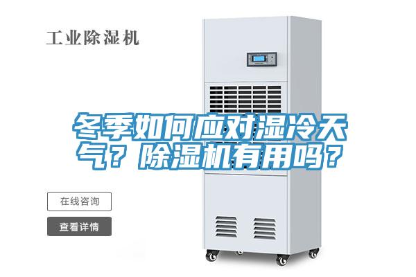冬季如何應對濕冷天氣？草莓视频污污污污有用嗎？