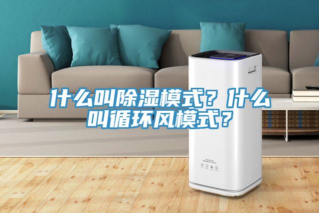 什麽叫除濕模式？什麽叫循環風模式？