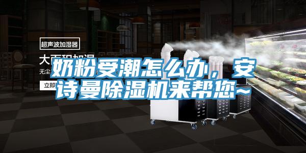 奶粉受潮怎麽辦，草莓视频黄污下载草莓视频污污污污來幫您~
