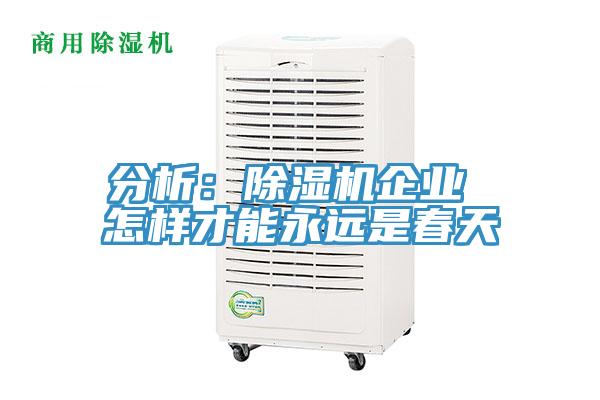 分析：草莓视频污污污污企業 怎樣才能永遠是春天