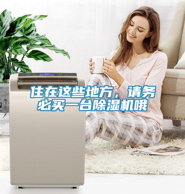 住在這些地方，請務必買一台草莓视频污污污污哦