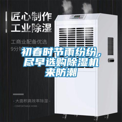 初春時節雨紛紛，盡早選購草莓视频污污污污來防潮