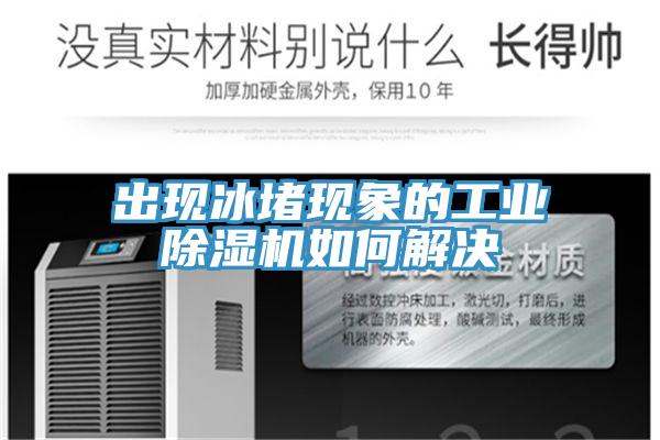 出現冰堵現象的工業草莓视频污污污污如何解決