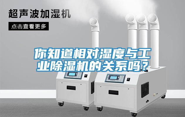 你知道相對濕度與工業草莓视频污污污污的關係嗎？
