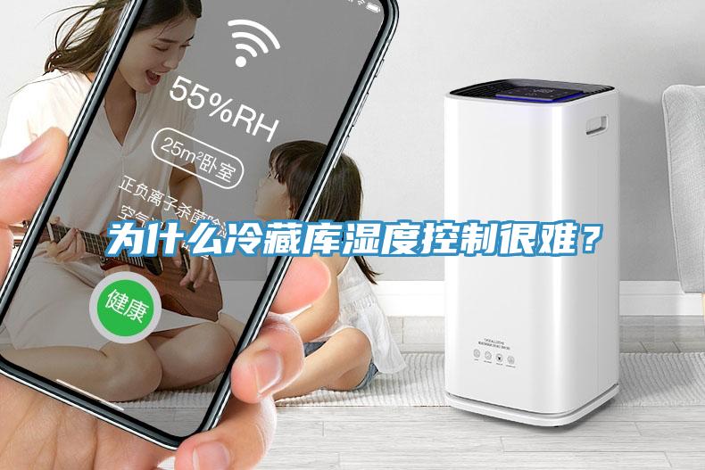 為什麽冷藏庫濕度控製很難？
