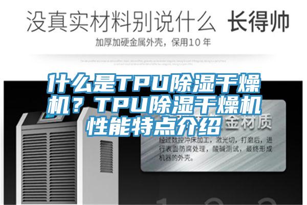 什麽是TPU除濕幹燥機？TPU除濕幹燥機性能特點介紹